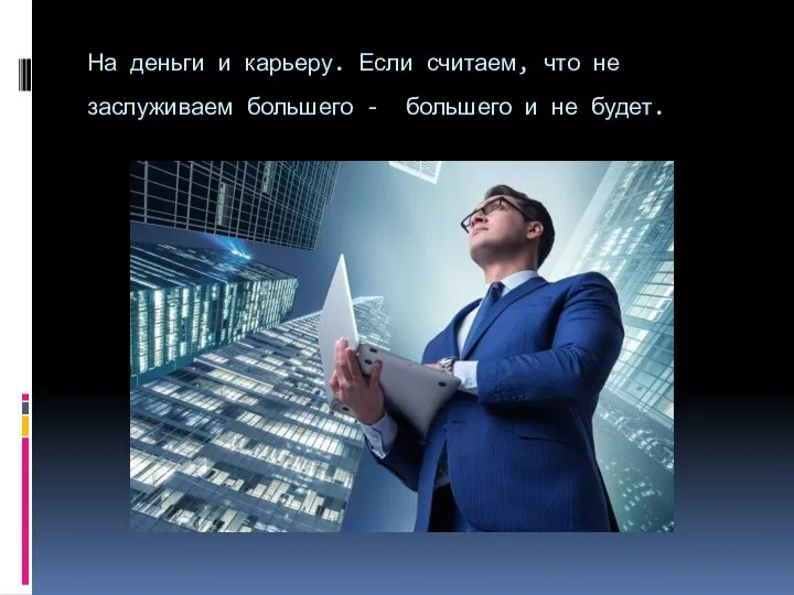 На деньги и карьеру. Если считаем, что не заслуживаем большего - большего и не будет.