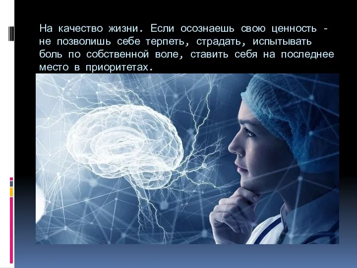 На качество жизни. Если осознаешь свою ценность - не позволишь себе терпеть,