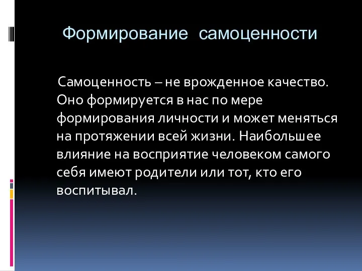 Формирование самоценности Самоценность – не врожденное качество. Оно формируется в нас по