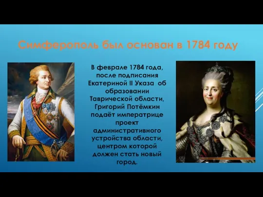 Симферополь был основан в 1784 году В феврале 1784 года, после подписания