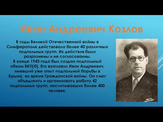 Иван Андреевич Козлов В годы Великой Отечественной войны в Симферополе действовало более