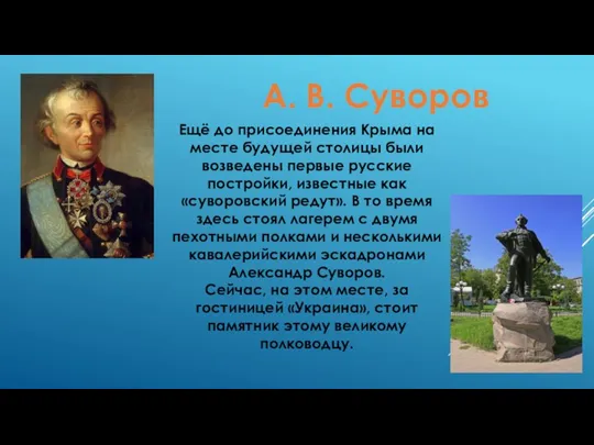 А. В. Суворов Ещё до присоединения Крыма на месте будущей столицы были