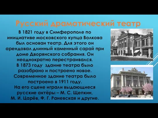 Русский драматический театр В 1821 году в Симферополе по инициативе московского купца