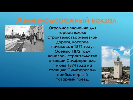 Железнодорожный вокзал Огромное значение для города имело строительство железной дороги, которое началось