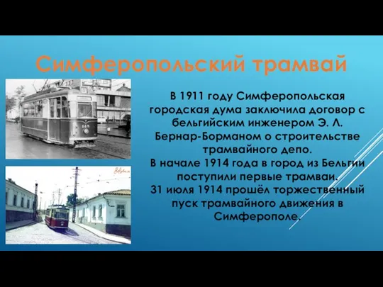 Симферопольский трамвай В 1911 году Симферопольская городская дума заключила договор с бельгийским