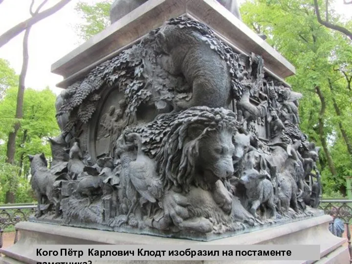 Кого Пётр Карлович Клодт изобразил на постаменте памятника?