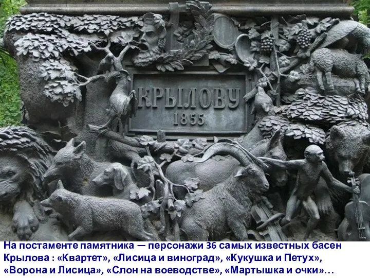 На постаменте памятника — персонажи 36 самых известных басен Крылова : «Квартет»,