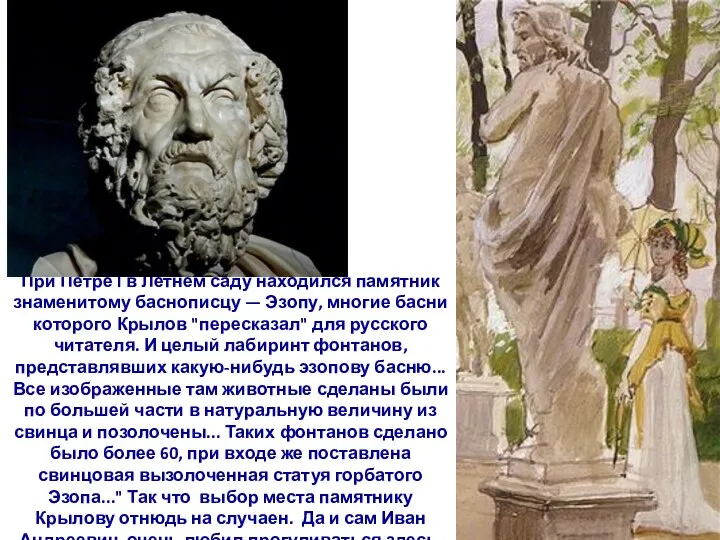 При Петре I в Летнем саду находился памятник знаменитому баснописцу — Эзопу,