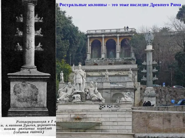 Ростральные колонны – это тоже наследие Древнего Рима