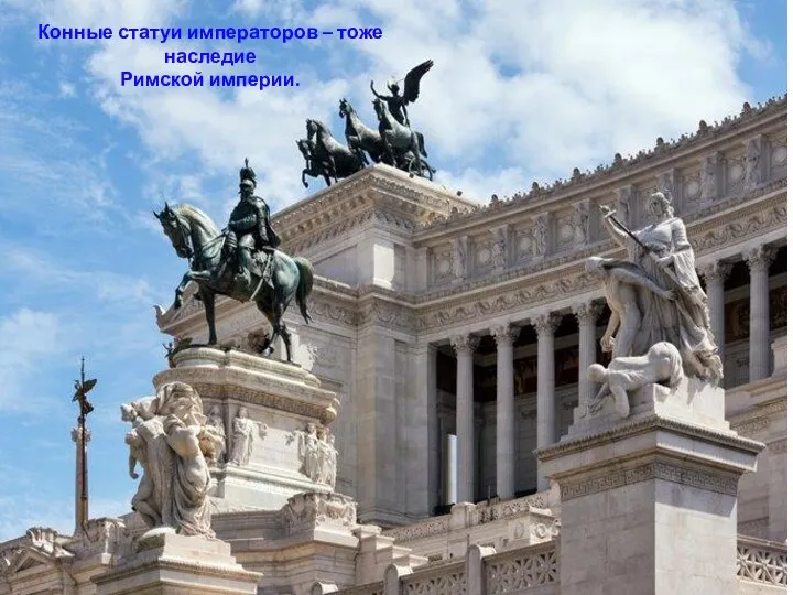 Конные статуи императоров – тоже наследие Римской империи.