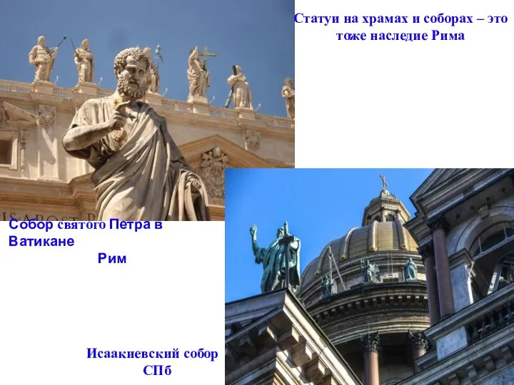 Собор святого Петра в Ватикане Рим Статуи на храмах и соборах –