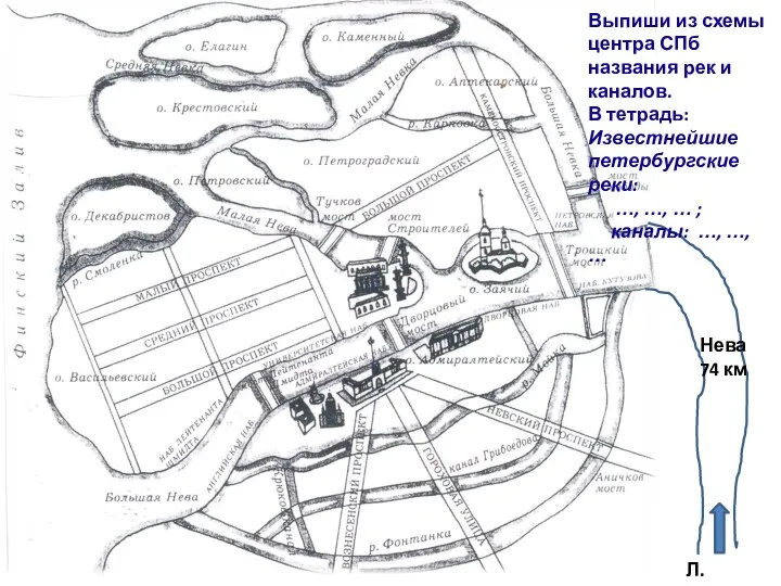 Л. озеро Нева 74 км Выпиши из схемы центра СПб названия рек