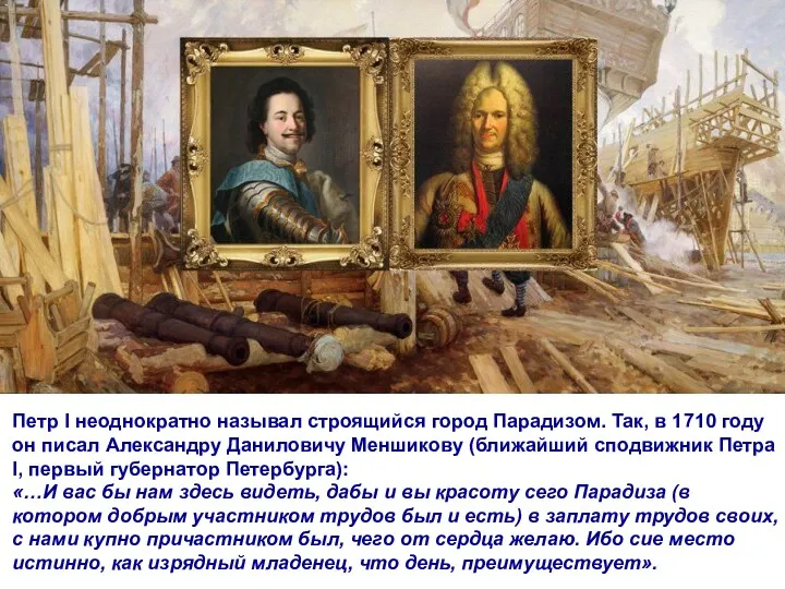 Петр I неоднократно называл строящийся город Парадизом. Так, в 1710 году он