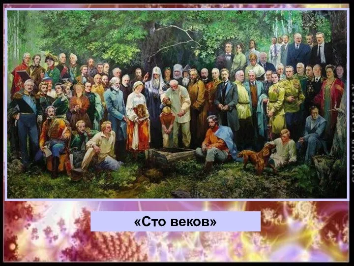 «Сто веков»