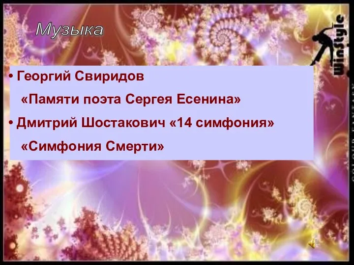 Музыка Георгий Свиридов «Памяти поэта Сергея Есенина» Дмитрий Шостакович «14 симфония» «Симфония Смерти»