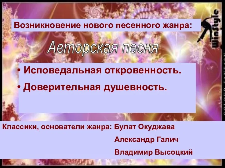 Возникновение нового песенного жанра: Авторская песня Исповедальная откровенность. Доверительная душевность. Классики, основатели