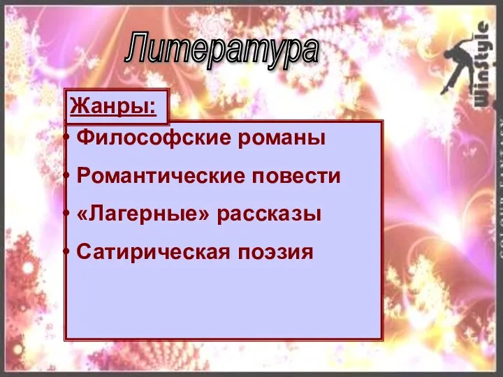 Литература Философские романы Романтические повести «Лагерные» рассказы Сатирическая поэзия Жанры: