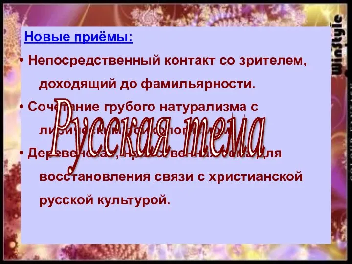 Новые приёмы: Непосредственный контакт со зрителем, доходящий до фамильярности. Сочетание грубого натурализма