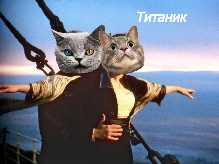 Титаник