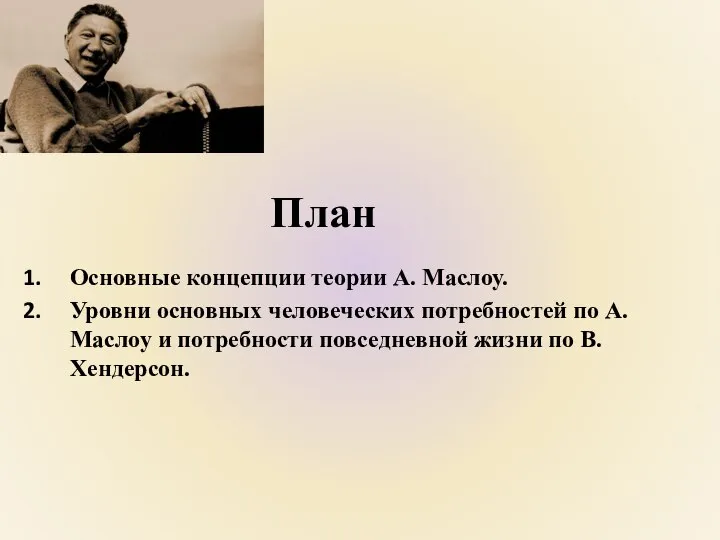 План Основные концепции теории А. Маслоу. Уровни основных человеческих потребностей по А.Маслоу