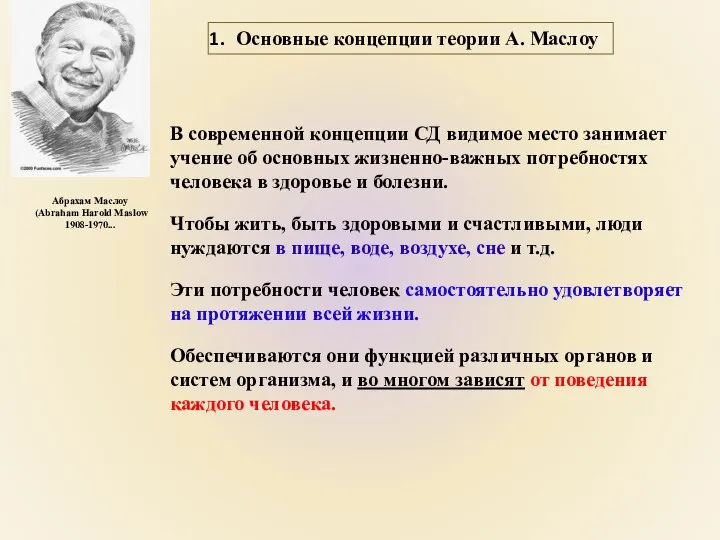 В современной концепции СД видимое место занимает учение об основных жизненно-важных потребностях