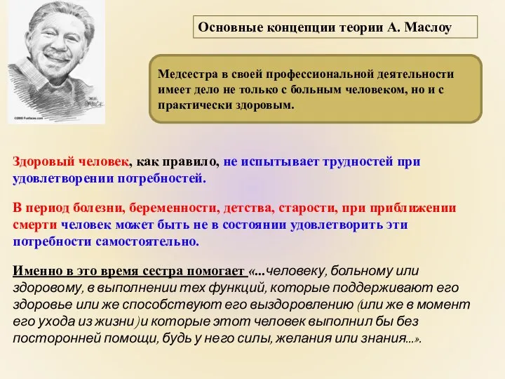 Здоровый человек, как правило, не испытывает трудностей при удовлетворении потребностей. В период