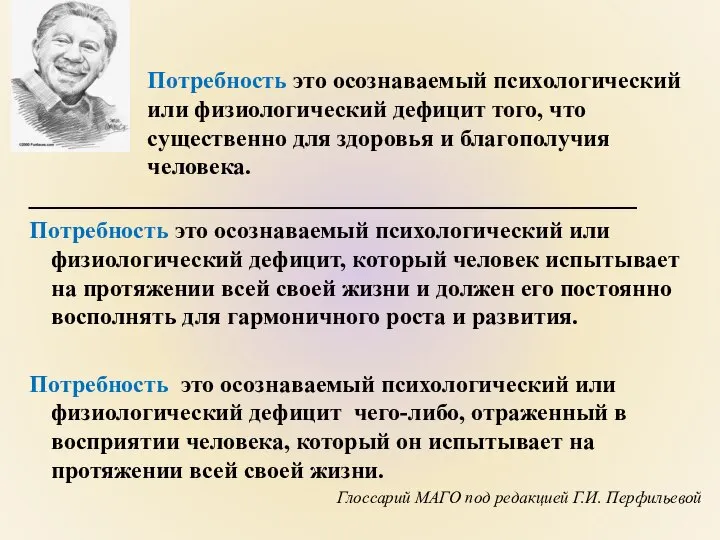 ______________________________________ Потребность это осознаваемый психологический или физиологический дефицит, который человек испытывает на