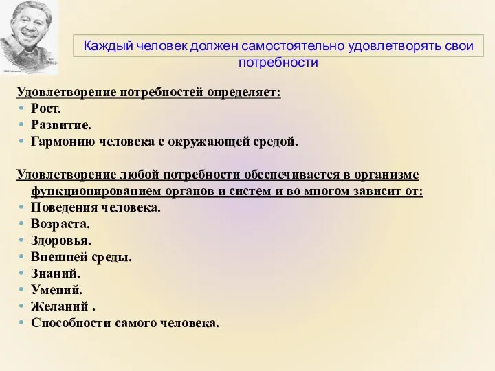 Удовлетворение потребностей определяет: Рост. Развитие. Гармонию человека с окружающей средой. Удовлетворение любой