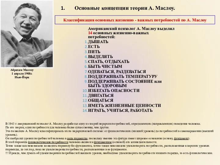 Классификация основных жизненно - важных потребностей по А. Маслоу Американский психолог А.