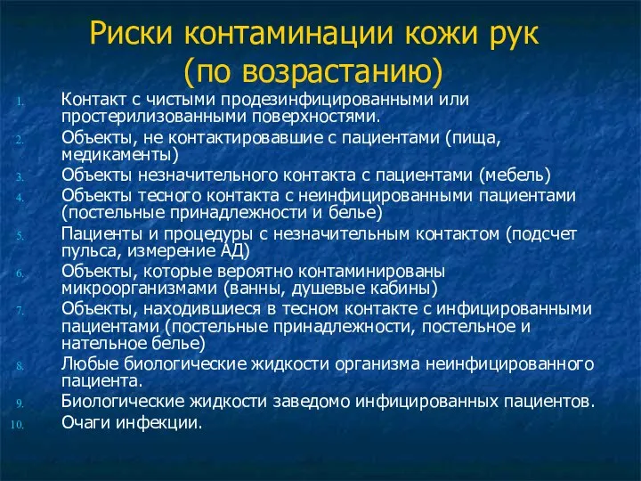 Риски контаминации кожи рук (по возрастанию) Контакт с чистыми продезинфицированными или простерилизованными