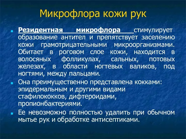 Микрофлора кожи рук Резидентная микрофлора стимулирует образование антител и препятствует заселению кожи