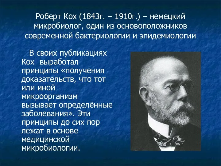 Роберт Кох (1843г. – 1910г.) – немецкий микробиолог, один из основоположников современной