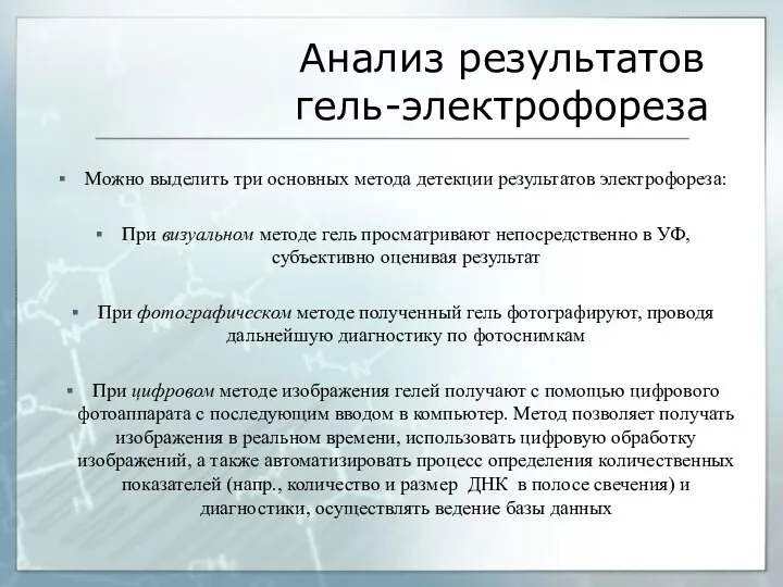 Анализ результатов гель-электрофореза Можно выделить три основных метода детекции результатов электрофореза: При