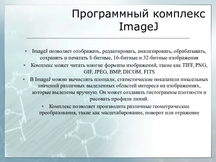 Программный комплекс ImageJ ImageJ позволяет отображать, редактировать, анализировать, обрабатывать, сохранять и печатать