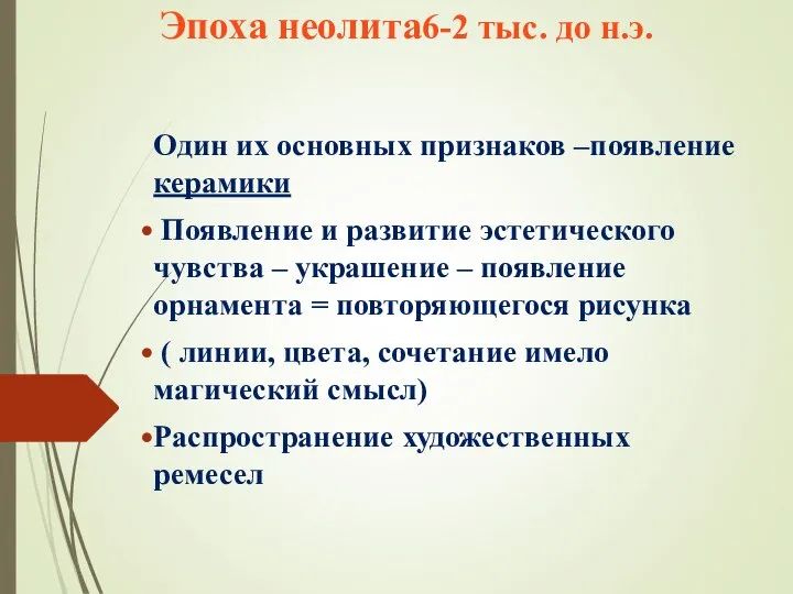 Эпоха неолита6-2 тыс. до н.э. Один их основных признаков –появление керамики Появление