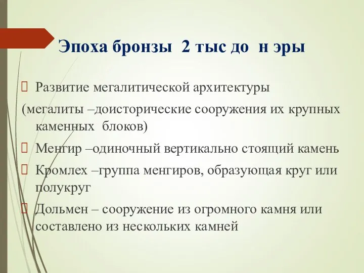 Эпоха бронзы 2 тыс до н эры Развитие мегалитической архитектуры (мегалиты –доисторические