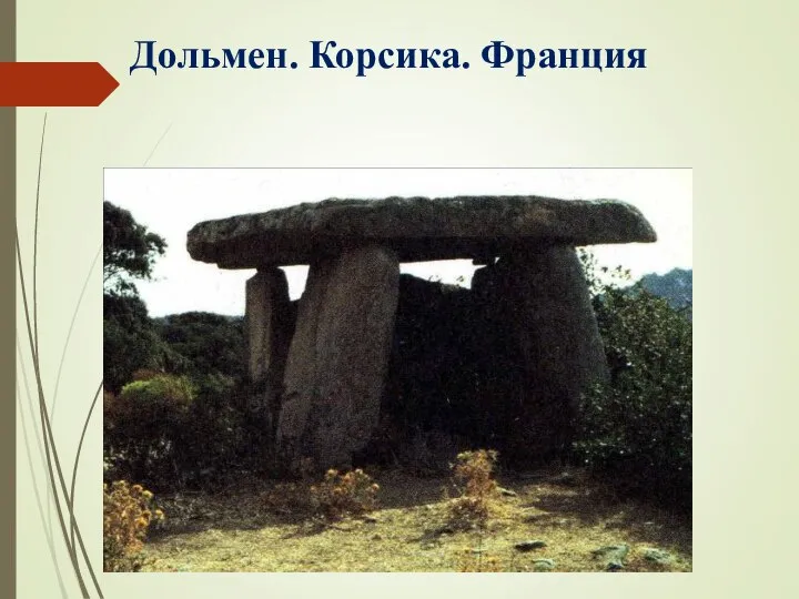 Дольмен. Корсика. Франция