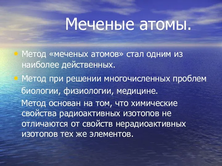 Меченые атомы. Метод «меченых атомов» стал одним из наиболее действенных. Метод при