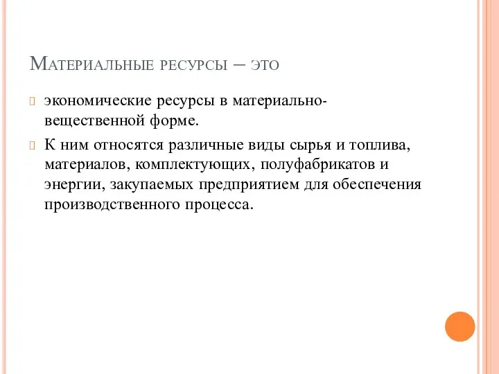 Материальные ресурсы – это экономические ресурсы в материально-вещественной форме. К ним относятся