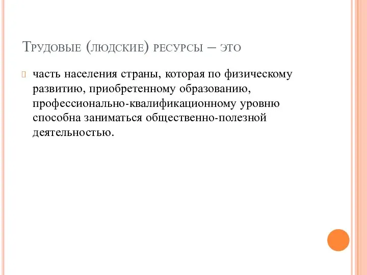 Трудовые (людские) ресурсы – это часть населения страны, которая по физическому развитию,