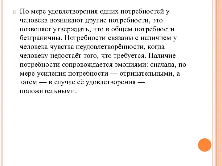 По мере удовлетворения одних потребностей у человека возникают другие потребности, это позволяет