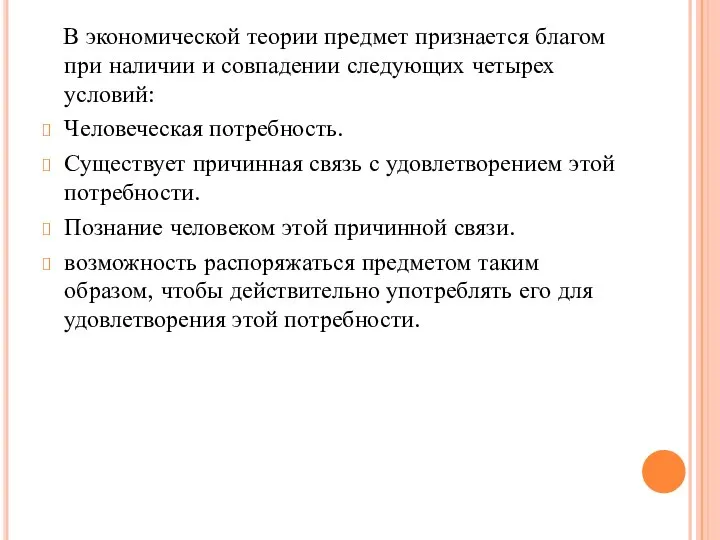 В экономической теории предмет признается благом при наличии и совпадении следующих четырех