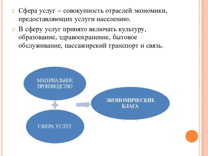 Сфера услуг – совокупность отраслей экономики, предоставляющих услуги населению. В сферу услуг