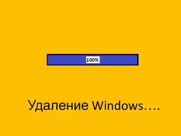 Удаление Windows….