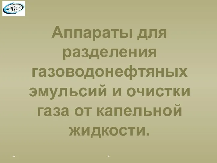 * * Аппараты для разделения газоводонефтяных эмульсий и очистки газа от капельной жидкости.