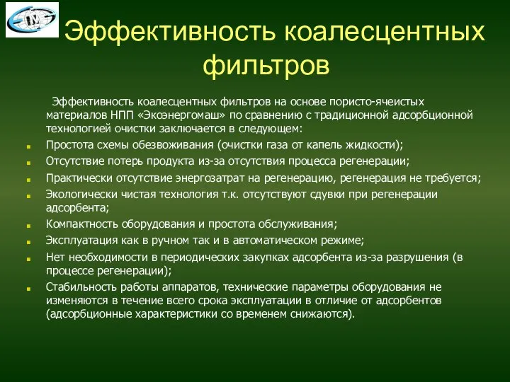 Эффективность коалесцентных фильтров Эффективность коалесцентных фильтров на основе пористо-ячеистых материалов НПП «Экоэнергомаш»