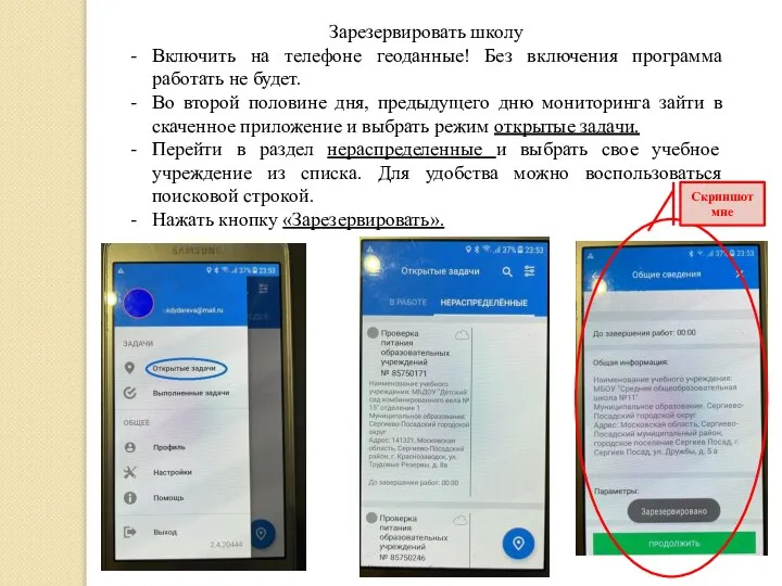 Зарезервировать школу Включить на телефоне геоданные! Без включения программа работать не будет.