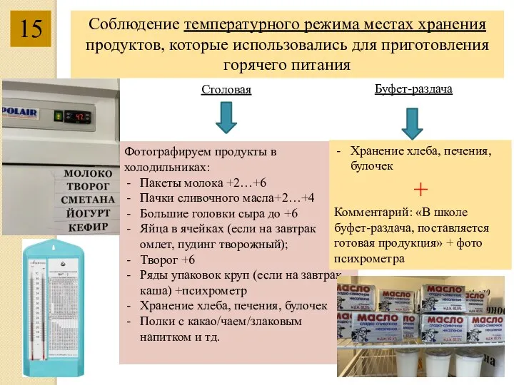 15 Соблюдение температурного режима местах хранения продуктов, которые использовались для приготовления горячего