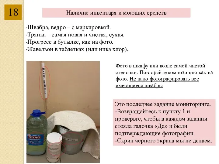 18 Наличие инвентаря и моющих средств -Швабра, ведро – с маркировкой. -Тряпка