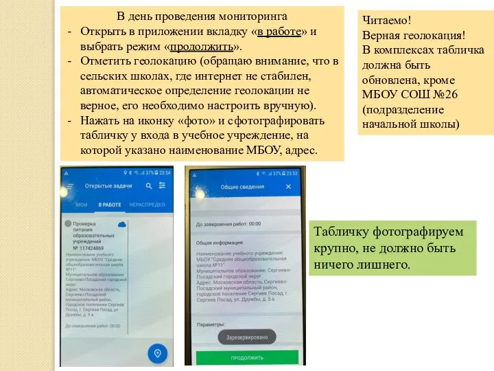 Читаемо! Верная геолокация! В комплексах табличка должна быть обновлена, кроме МБОУ СОШ